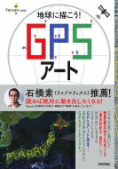 楽天HMV＆BOOKS online 1号店地球に描こう! GPSアート / Yassan （高橋康） 【本】