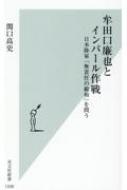 牟田口廉也とインパール作戦 日本陸軍「無責任の総和」を問う 光文社新書 / 関口高史 【新書】