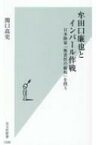 牟田口廉也とインパール作戦 日本陸軍「無責任の総和」を問う 光文社新書 / 関口高史 【新書】