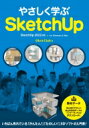 【送料無料】 やさしく学ぶSketchUp［SketchUp 2022対応] / Obra Club 【本】