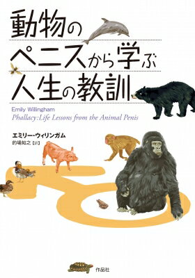 動物のペニスから学ぶ人生の教訓 / エミリー・ウィリンガム 