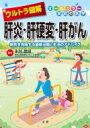 ウルトラ図解　肝炎・肝硬変・肝がん 病気を克服する最新治療と生活のアドバイス / 永井英成 【全集・双書】