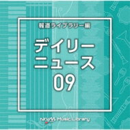 NTVM Music Library 報道ライブラリー編 デイリーニュース09 【CD】