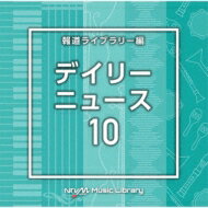 NTVM Music Library 報道ライブラリー編 デイリーニュース10 【CD】