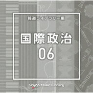 NTVM Music Library 報道ライブラリー編 国際政治06 【CD】