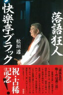 落語狂人　快楽亭ブラック / 松垣透 【本】