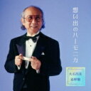 大石昌美 / 想い出のハーモニカ<大石昌美 追悼盤> 【CD】