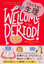 10代のためのエンパワメントBOOKシリーズ 2 こんにちは! 生理 生理と仲よくなるために大切なこと / ユミ・スタインズ 【本】