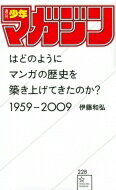 「週刊少年マガジン」はどのようにマンガの歴史を築き上げてきたのか?1959‐2009 星海社新書 / 伊藤和弘 【新書】