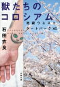 獣たちのコロシアム 池袋ウエストゲートパーク 16 文春文庫 / 石田衣良 イシダイラ 【文庫】(3)