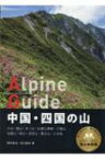 中国・四国の山 大山・蒜山・氷ノ山・比婆山連峰・三瓶山　石鎚山・剣山・赤石山・竜王山・三本杭 ヤマケイ　アルペンガイド 【全集・双書】