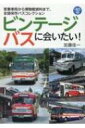 出荷目安の詳細はこちら内容詳細目次&nbsp;:&nbsp;第1章　ビンテージバスに乗りに行こう！—動態保存車とそれを支える人々（岩手県北自動車/ 福島交通/ 日本バス保存会　ほか）/ 第2章　全国で会える！ビンテージバス—国産第1号からダブルデッカーまで（士別軌道—日野K‐RC301P／日野/ 北海道中央バス—いすゞBXD30／富士・日野RC321P／日野・日野RV561P／日野・日野RV561P／富士・日産ディーゼルP‐DA66U／富士/ やなぎや観光—いすゞBXD30／富士　ほか）/ 第3章　ビンテージバスが生まれた背景—日本のバスの進化をたどる（1920〜30年代/ 1940年代/ 1950年代　ほか）