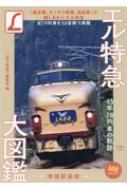 エル特急大図鑑 増補新装版 旅鉄BOOKS / 旅と鉄道編集部 【本】