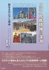 ロシア民族精神の深淵 聖なるロシアと革命 / ピョートル・ストルーヴェ 【本】