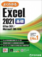 よくわかるMicrosoft Excel2021基礎 Office2021 / Microsoft365対応 / 富士通ラーニングメディア 【本】