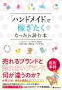 「ハンドメイド」で稼ぎたくなったら読む本 / Bon Bon Cherry ハイジ 【本】