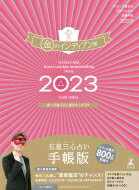 ゲッターズ飯田の五星三心占い 開運手帳2023 金のインディアン座 / ゲッターズ飯田 【本】