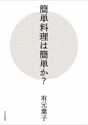 出荷目安の詳細はこちら内容詳細目次&nbsp;:&nbsp;1　すみかを汚すのは人間だけ？（鳥の巣はかっこいいのに/ 家を心地よくするための四つのパーツ　ほか）/ 2　ちょっと昔に戻ってみませんか（危険を感じたら引き返す/ 鉄のフライパンに変えた理由　ほか）/ 3　簡単料理は簡単か？（簡単でも複雑でも“料理の成り立ち”は同じ/ 一に「食材の選び方」　ほか）/ 4　家庭から消えてほしくない食事（海苔弁の海苔の危機/ 海苔を炙っていた頃　ほか）/ 5　パンを踏まないようにしたい（ミネストローネは切れない包丁で/ ただ一緒にいる　ほか）