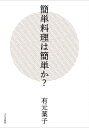 簡単料理は簡単か? / 有元葉子 【本】