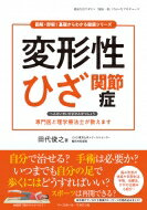 変形性ひざ関節症 図解・即解!基礎からわかる健康シリーズ / 田代俊之 【本】