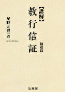 講解　教行信証　補遺篇 / 星野元豊 【全集・双書】