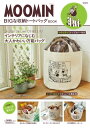 MOOMIN BIGな収納トートバッグ BOOK / ブランドムック 【本】