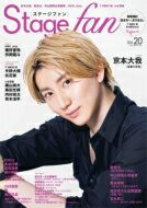 Stagefan Vol.20【表紙：京本大我（SixTONES）】［メディアボーイムック］ 【ムック】