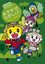 しまじろうのわお! おでかけ たのしい!〜おはなし傑作選〜 【DVD】