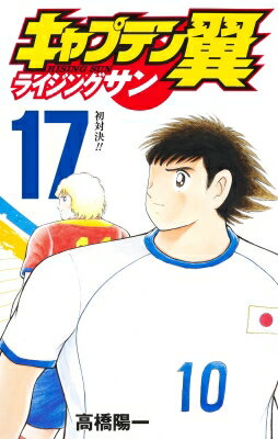 キャプテン翼 ライジングサン 17 ジャンプコミックス / 高橋陽一 タカハシヨウイチ 