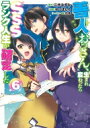 善人おっさん、生まれ変わったらSSSランク人生が確定した 6 ヤングジャンプコミックス / ゆづましろ 【コミック】