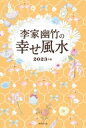 李家幽竹の幸せ風水 2023年版 / 李家幽竹 【本】