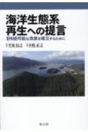 海洋生態系再生への提言 持続可能な漁業を確立するために / 小松正之 【本】