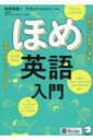 出荷目安の詳細はこちら内容詳細楽しく読めて、自然に身につく4つのステップ！世界初シアワセになれる英会話本！ほめれば、英語も人生もうまくいく。目次&nbsp;:&nbsp;1　「ほめポイント」整理（服装・持ち物/ 外見　ほか）/ 2　「ほめ構文」整理（I　like　your　　　．／I　love　your　　　．/ You’reポジティブ語句．／Your　　　isポジティブ語句．　ほか）/ 3　「ほめ単語」整理/ 4　「ほめ例文」リスト（見た目をほめる/ 人柄・能力をほめる　ほか）