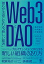 Web3とDAO / 亀井聡彦 【本】