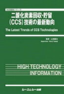 二酸化炭素回収・貯留(CCS)技術の最新動向 地球環境 / 山地憲治 【本】