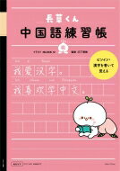 長草くん 中国語練習帳 桃 / 北京十二棟文化伝播有限公司 【本】