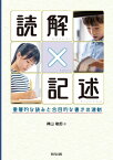 読解×記述 重層的な読みと合目的な書きの連動 / 樺山敏郎 【本】