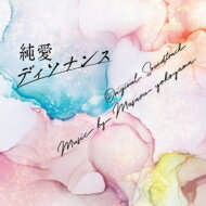 フジテレビ系ドラマ 純愛ディソナンス オリジナルサウンドトラック 【CD】