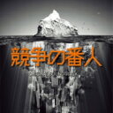 フジテレビ系ドラマ「競争の番人」オリジナルサウンドトラック 【CD】