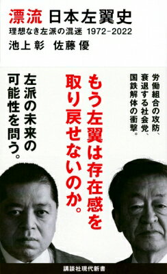 漂流日本左翼史 理想なき左派の混迷1972‐2022 講談社現代新書 / 池上彰 イケガミアキラ 【新書】