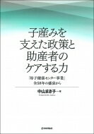 子産みを支えた政策と助産者のケアする力 「母子健康センター事業」全58年の盛衰から / 中山まき子 【本】
