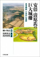 安倍・清原氏の巨大城柵 鳥海柵跡・大鳥井山遺跡 / 樋口知志 【本】