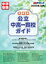 首都圏公立中高一貫校ガイド 2023年度入試用 合格アプローチ / グローバル教育出版 【本】