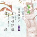 箏曲 正派邦楽会 奥田雅楽之一作品集 【CD】