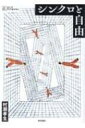 シンクロと自由 シリーズ ケアをひらく / 村瀬孝生 【全集・双書】