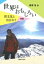 世界はおもしろい 異文化と出会おう　続編 / 桑原裕 【本】