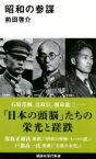 昭和の参謀 講談社現代新書 / 前田啓介 【新書】