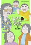 あだち勉物語 -あだち充を漫画家にした男- 3 サンデーうぇぶりssc / ありま猛 【コミック】