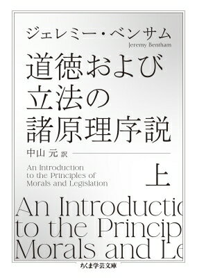 道徳および立法の諸原理序説 上 ちくま学芸文庫 / ジェレミー・ベンサム 【文庫】