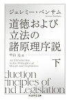 道徳および立法の諸原理序説 下 ちくま学芸文庫 / ジェレミー・ベンサム 【文庫】